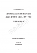 達(dá)州市新達(dá)壓力容器有限公司新建工業(yè)X射線探傷（室內(nèi)、野外）項(xiàng)目（